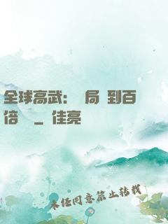 全球高武：開局簽到百倍獎勵