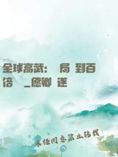 全球高武：開局簽到百倍獎勵