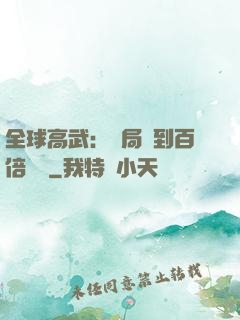 全球高武：開局簽到百倍獎勵