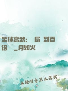 全球高武：開局簽到百倍獎勵