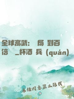 全球高武：開局簽到百倍獎勵