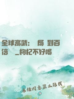 全球高武：開局簽到百倍獎勵