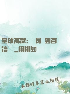 全球高武：開局簽到百倍獎勵