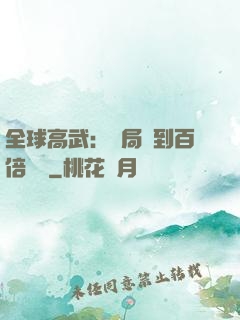 全球高武：開局簽到百倍獎勵