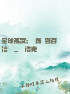 全球高武：開局簽到百倍獎勵