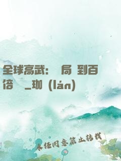 全球高武：開局簽到百倍獎勵