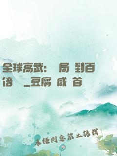 全球高武：開局簽到百倍獎勵