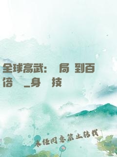 全球高武：開局簽到百倍獎勵