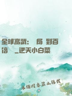 全球高武：開局簽到百倍獎勵