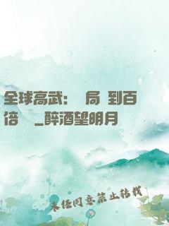 全球高武：開局簽到百倍獎勵