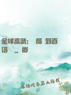 全球高武：開局簽到百倍獎勵
