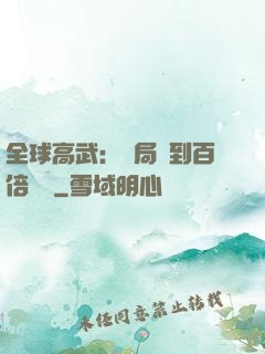 全球高武：開局簽到百倍獎勵