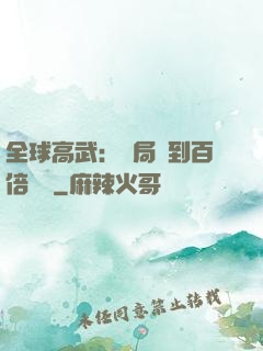 全球高武：開局簽到百倍獎勵