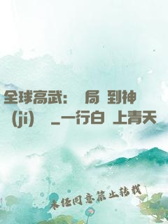 全球高武：開局簽到神級(jí)靈寵