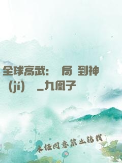 全球高武：開局簽到神級(jí)靈寵