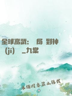 全球高武：開局簽到神級(jí)靈寵