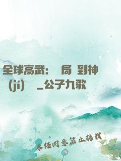全球高武：開局簽到神級(jí)靈寵