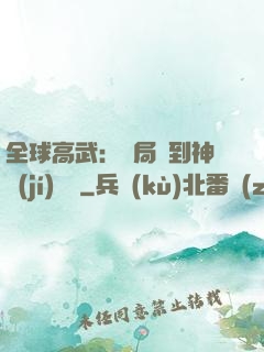 全球高武：開局簽到神級(jí)靈寵