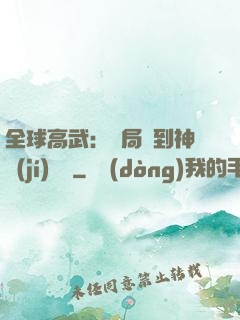 全球高武：開局簽到神級(jí)靈寵