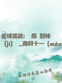 全球高武：開局簽到神級(jí)靈寵