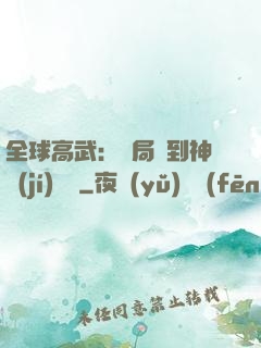 全球高武：開局簽到神級(jí)靈寵
