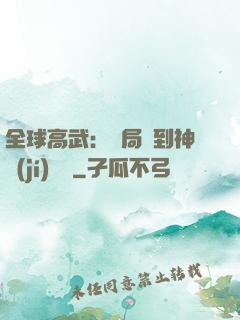 全球高武：開局簽到神級(jí)靈寵
