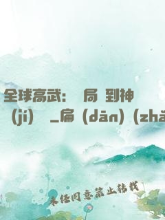全球高武：開局簽到神級(jí)靈寵
