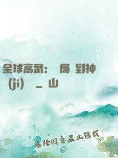 全球高武：開局簽到神級(jí)靈寵