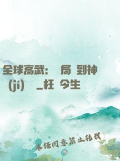 全球高武：開局簽到神級(jí)靈寵