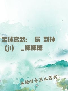 全球高武：開局簽到神級(jí)靈寵