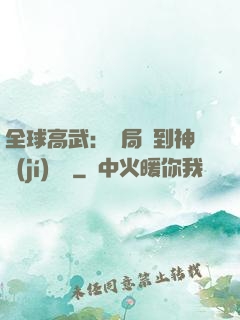 全球高武：開局簽到神級(jí)靈寵