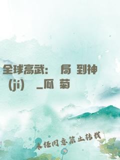 全球高武：開局簽到神級(jí)靈寵