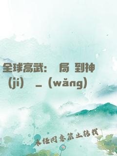 全球高武：開局簽到神級(jí)靈寵