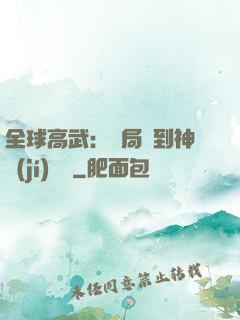 全球高武：開局簽到神級(jí)靈寵