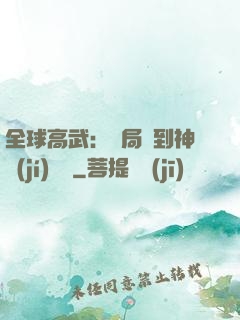 全球高武：開局簽到神級(jí)靈寵