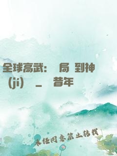 全球高武：開局簽到神級(jí)靈寵