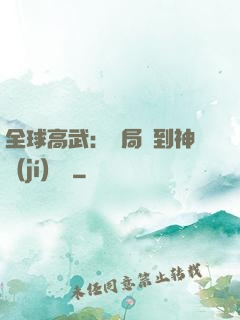 全球高武：開局簽到神級(jí)靈寵