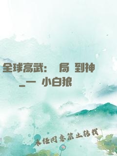 全球高武：開局簽到神級靈寵