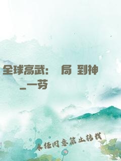 全球高武：開局簽到神級靈寵