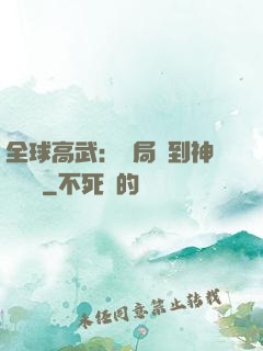 全球高武：開局簽到神級靈寵