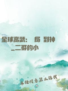 全球高武：開局簽到神級靈寵