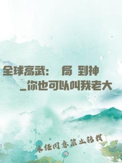 全球高武：開局簽到神級靈寵