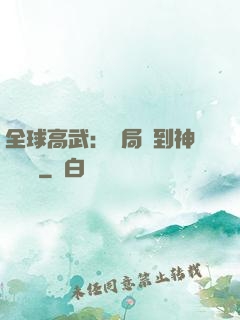 全球高武：開局簽到神級靈寵