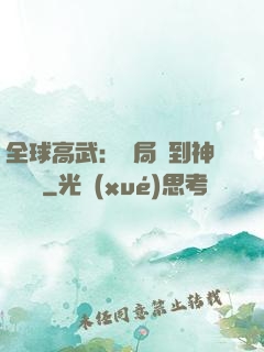 全球高武：開局簽到神級靈寵