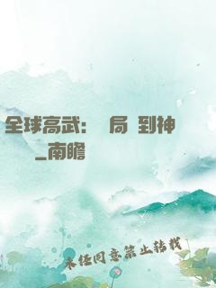 全球高武：開局簽到神級靈寵