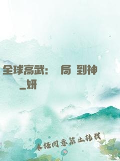 全球高武：開局簽到神級靈寵