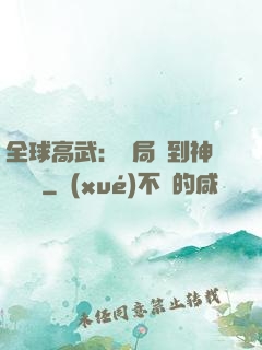 全球高武：開局簽到神級靈寵