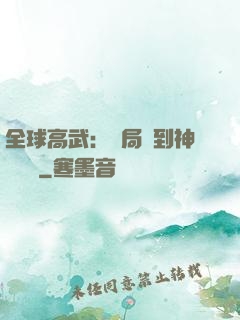 全球高武：開局簽到神級靈寵