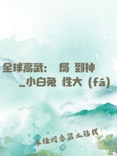 全球高武：開局簽到神級靈寵