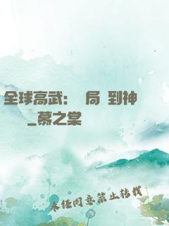 全球高武：開局簽到神級靈寵